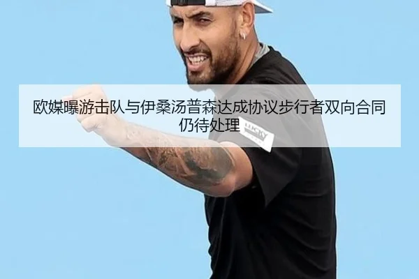 欧媒曝游击队与伊桑汤普森达成协议步行者双向合同仍待处理