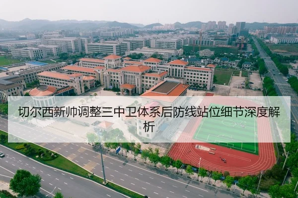 切尔西新帅调整三中卫体系后防线站位细节深度解析